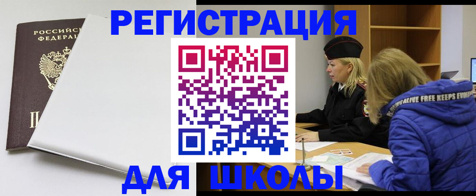 временная регистрация для школы в Гусиноозёрске